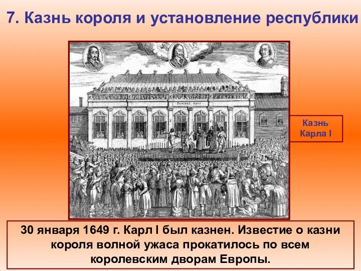 7. Казнь короля и установление республики Казнь Карла I 30 января