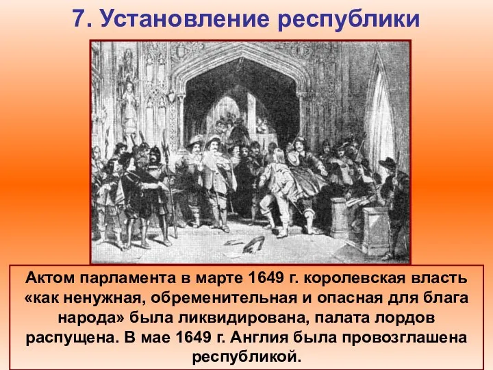 7. Установление республики Актом парламента в марте 1649 г. королевская власть