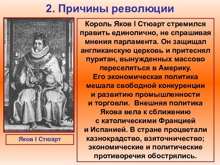 2. Причины революции Король Яков I Стюарт стремился править единолично, не