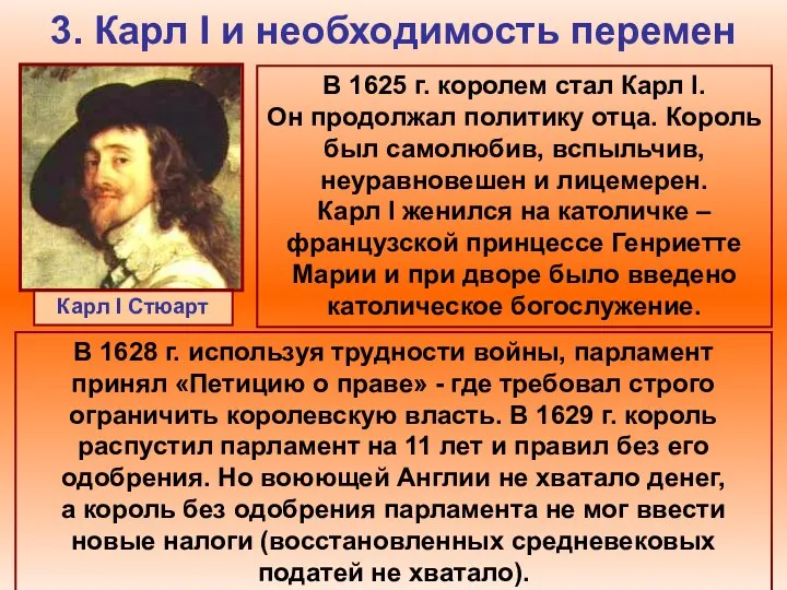 3. Карл I и необходимость перемен Карл I Стюарт В 1625