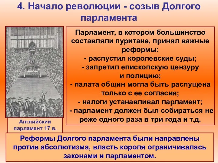 4. Начало революции - созыв Долгого парламента Парламент, в котором большинство