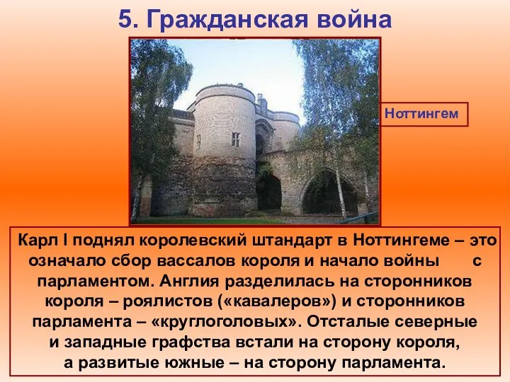 5. Гражданская война Ноттингем Карл I поднял королевский штандарт в Ноттингеме