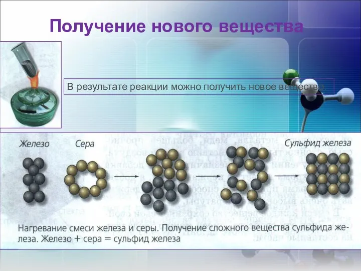 Получение нового вещества В результате реакции можно получить новое вещество.