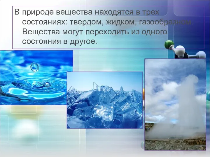 В природе вещества находятся в трех состояниях: твердом, жидком, газообразном. Вещества