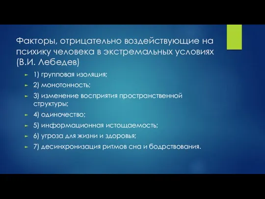 Факторы, отрицательно воздействующие на психику человека в экстремальных условиях (В.И. Лебедев)