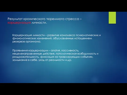 Результат хронического тюремного стресса – карцеризация личности. Карцеризация личности – развитие