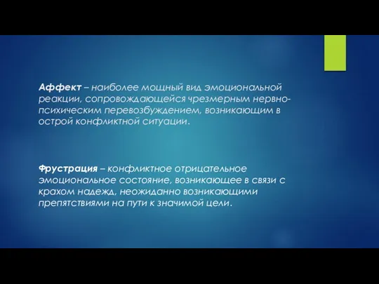 Аффект – наиболее мощный вид эмоциональной реакции, сопровождающейся чрезмерным нервно-психическим перевозбуждением,