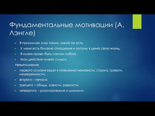 Фундаментальные мотивации (А. Лэнгле) Я принимаю мир таким, какой он есть,