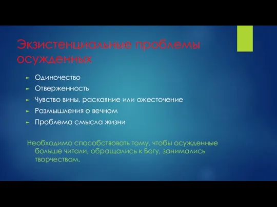 Экзистенциальные проблемы осужденных Одиночество Отверженность Чувство вины, раскаяние или ожесточение Размышления