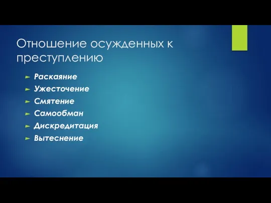 Отношение осужденных к преступлению Раскаяние Ужесточение Смятение Самообман Дискредитация Вытеснение