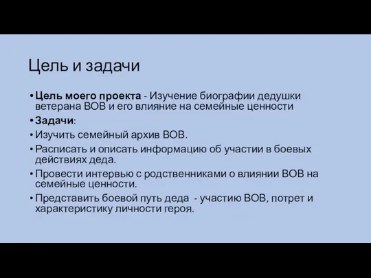 Цель и задачи Цель моего проекта - Изучение биографии дедушки ветерана