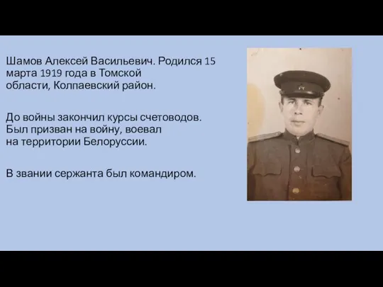 Шамов Алексей Васильевич. Родился 15 марта 1919 года в Томской области,