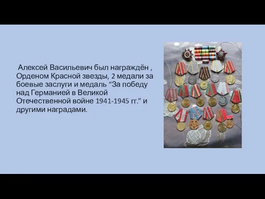 Алексей Васильевич был награждён , Орденом Красной звезды, 2 медали за