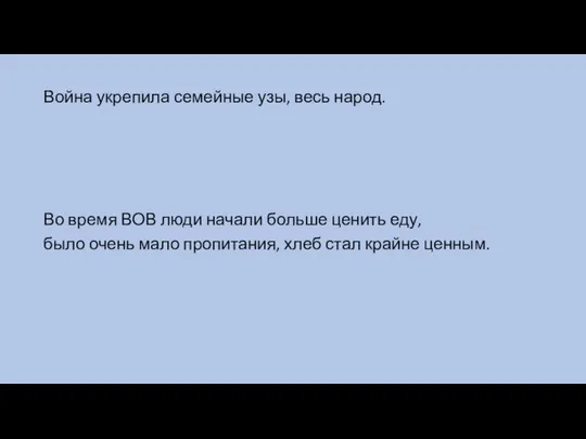 Война укрепила семейные узы, весь народ. Во время ВОВ люди начали