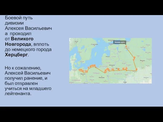 Боевой путь дивизии Алексея Васильевича проходил от Великого Новгорода, вплоть до