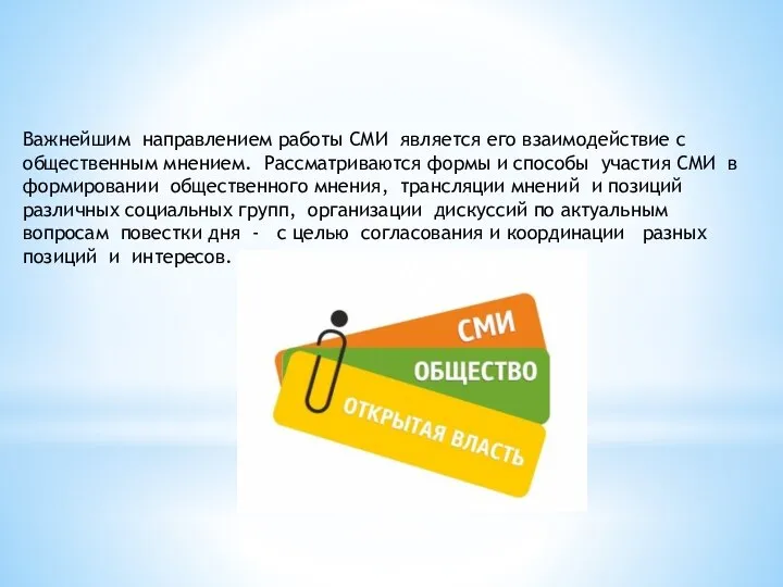 Важнейшим направлением работы СМИ является его взаимодействие с общественным мнением. Рассматриваются