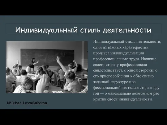 Индивидуальный стиль деятельности Индивидуальный стиль деятельности, один из важных характеристик процесса