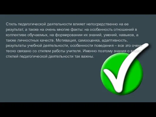 Стиль педагогической деятельности влияет непосредственно на ее результат, а также на