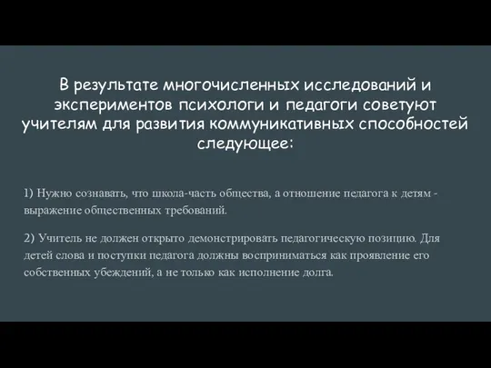 В результате многочисленных исследований и экспериментов психологи и педагоги советуют учителям