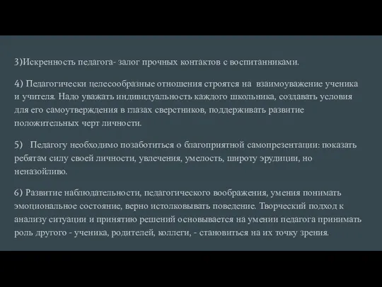 3)Искренность педагога- залог прочных контактов с воспитанниками. 4) Педагогически целесообразные отношения