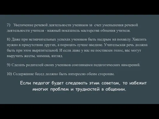 7) Увеличение речевой деятельности учеников за счет уменьшения речевой деятельности учителя