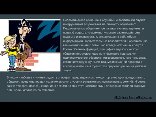 Педагогическое общение в обучении и воспитании служит инструментом воздействия на личность