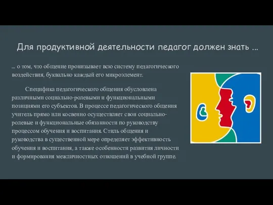 Для продуктивной деятельности педагог должен знать ... … о том, что