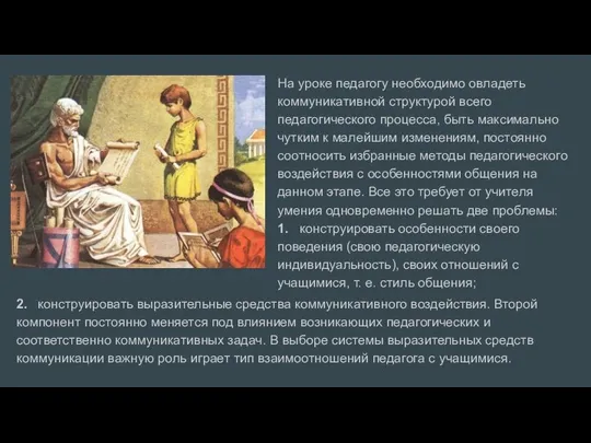 На уроке педагогу необходимо овладеть коммуникативной структурой всего педагогического процесса, быть