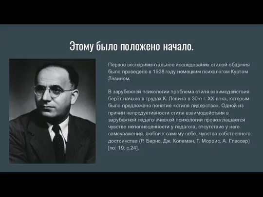 Этому было положено начало. Первое экспериментальное иссле­дование стилей общения было проведено