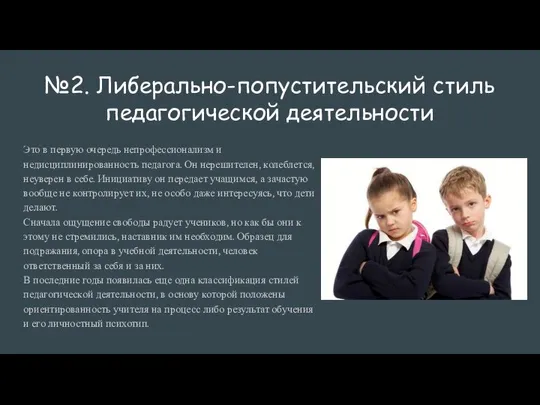 №2. Либерально-попустительский стиль педагогической деятельности Это в первую очередь непрофессионализм и