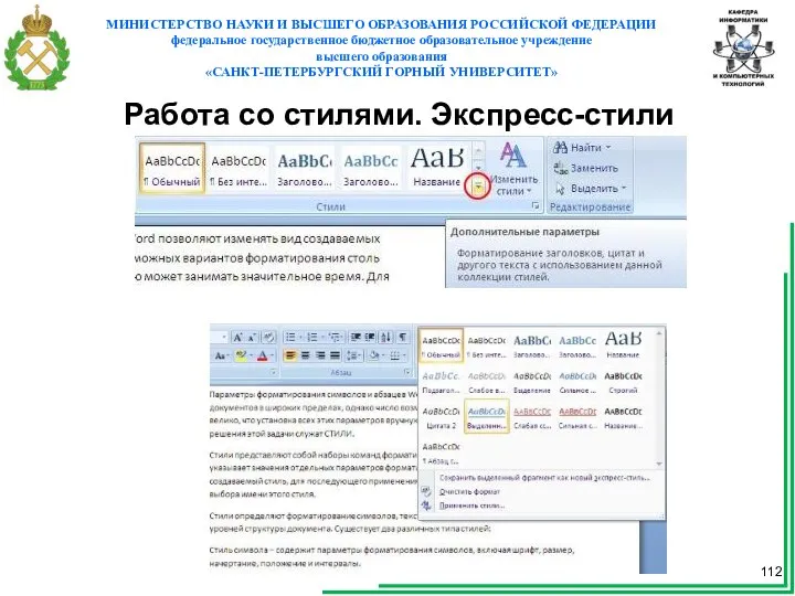 Работа со стилями. Экспресс-стили