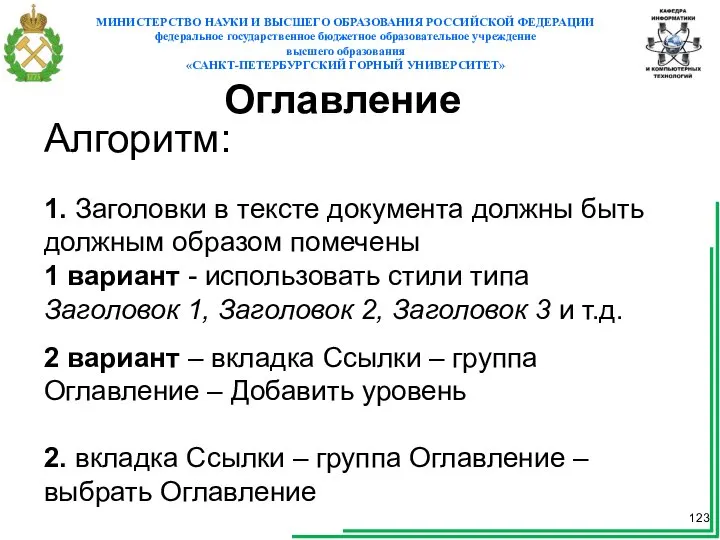 Оглавление Алгоритм: 1. Заголовки в тексте документа должны быть должным образом