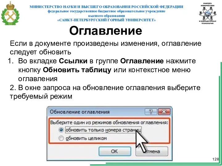 Оглавление Если в документе произведены изменения, оглавление следует обновить Во вкладке