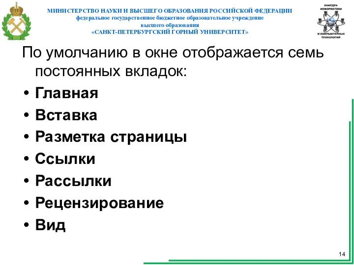 По умолчанию в окне отображается семь постоянных вкладок: Главная Вставка Разметка страницы Ссылки Рассылки Рецензирование Вид