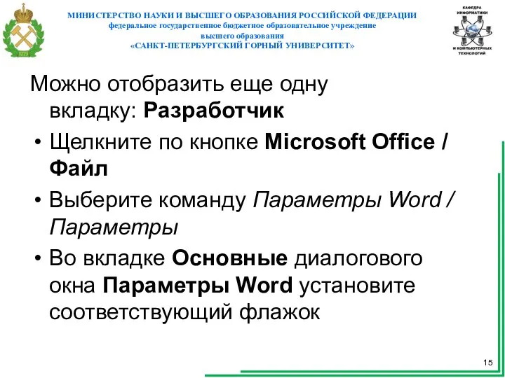 Можно отобразить еще одну вкладку: Разработчик Щелкните по кнопке Microsoft Office