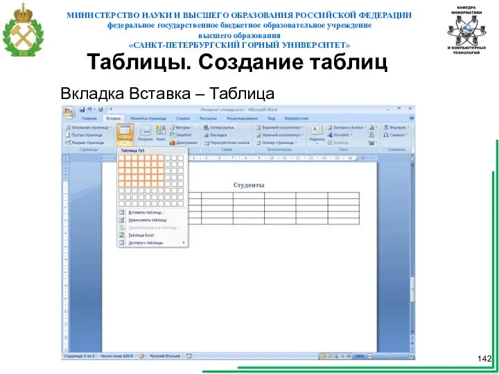 Таблицы. Создание таблиц Вкладка Вставка – Таблица