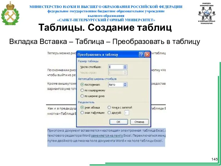 Таблицы. Создание таблиц Вкладка Вставка – Таблица – Преобразовать в таблицу