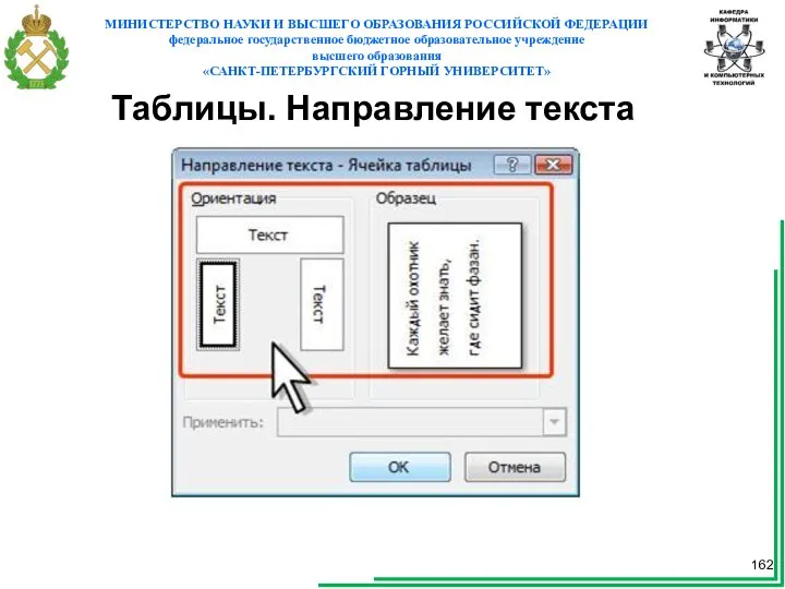 Таблицы. Направление текста