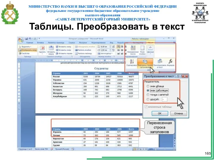 Таблицы. Преобразовать в текст