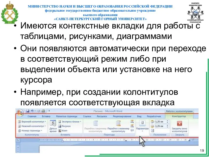 Имеются контекстные вкладки для работы с таблицами, рисунками, диаграммами Они появляются