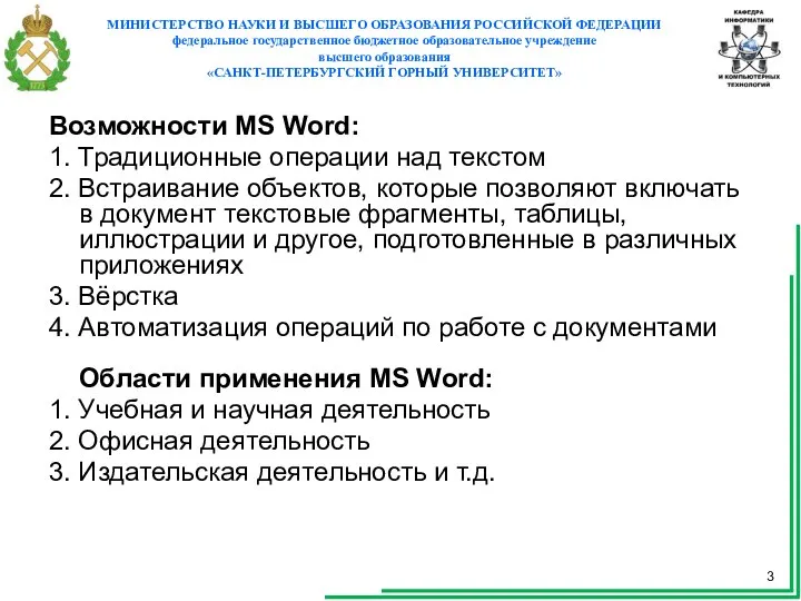 Возможности MS Word: 1. Традиционные операции над текстом 2. Встраивание объектов,