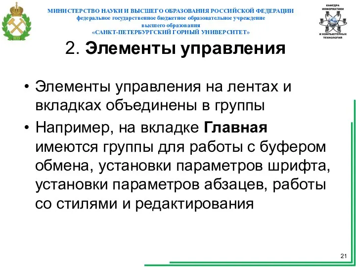 2. Элементы управления Элементы управления на лентах и вкладках объединены в