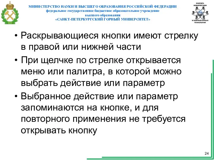 Раскрывающиеся кнопки имеют стрелку в правой или нижней части При щелчке