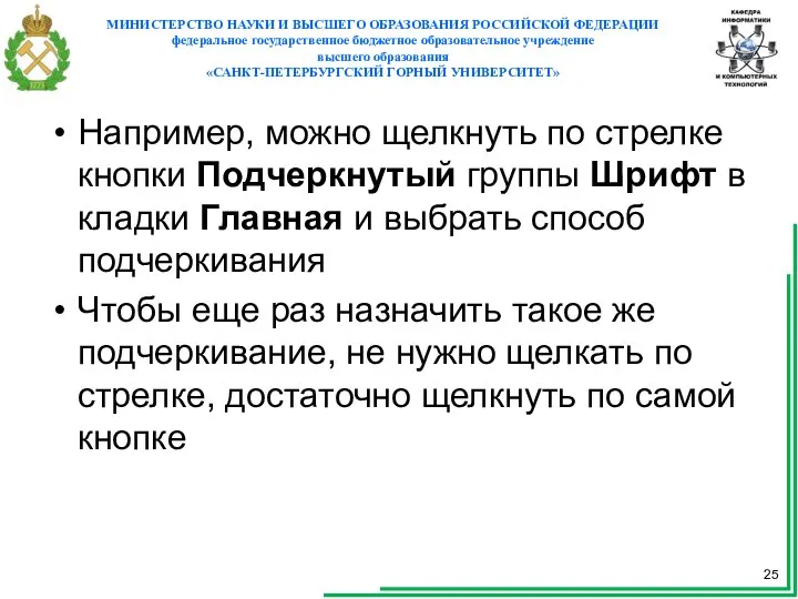 Например, можно щелкнуть по стрелке кнопки Подчеркнутый группы Шрифт вкладки Главная