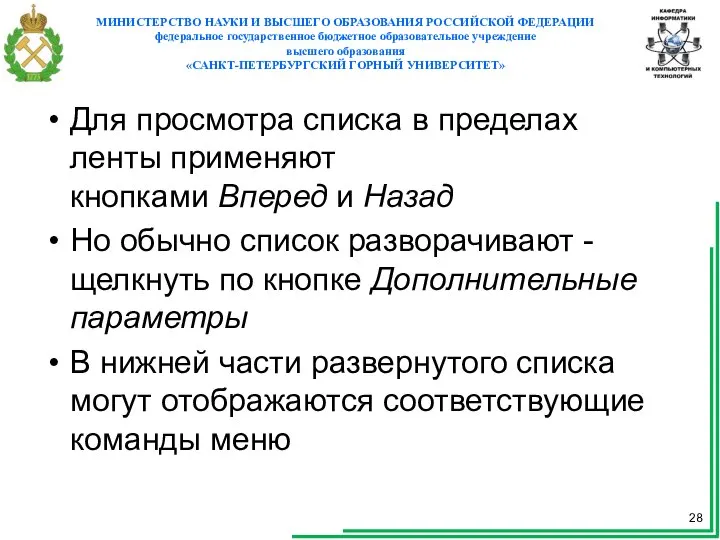 Для просмотра списка в пределах ленты применяют кнопками Вперед и Назад