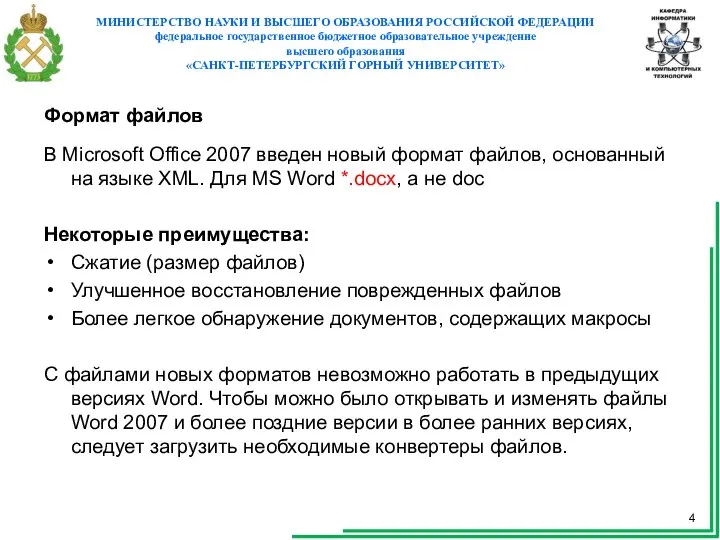 Формат файлов В Microsoft Office 2007 введен новый формат файлов, основанный