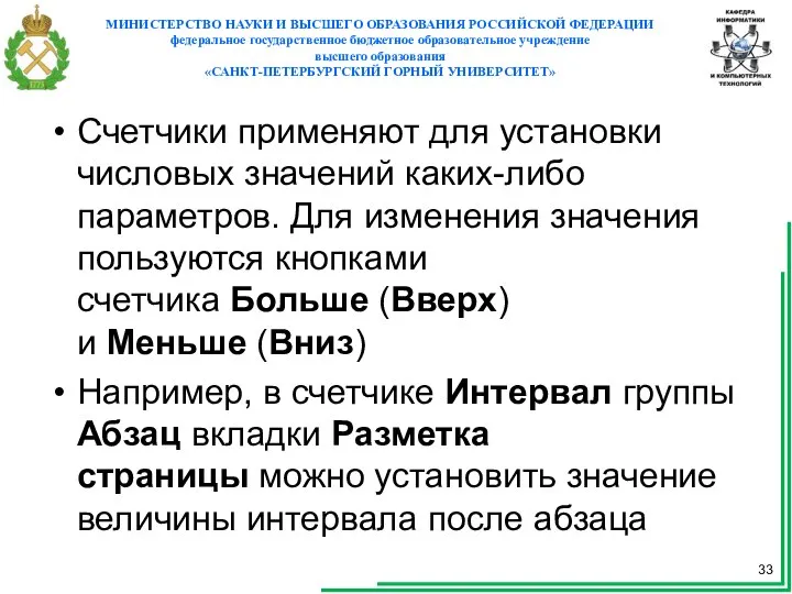 Счетчики применяют для установки числовых значений каких-либо параметров. Для изменения значения