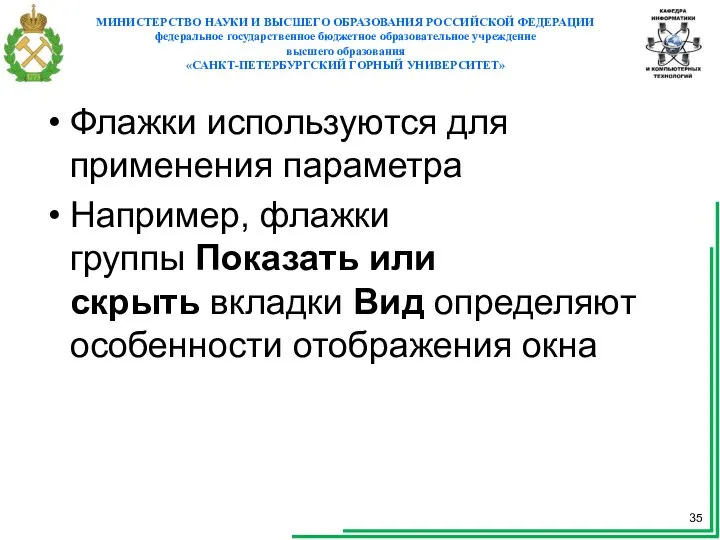 Флажки используются для применения параметра Например, флажки группы Показать или скрыть