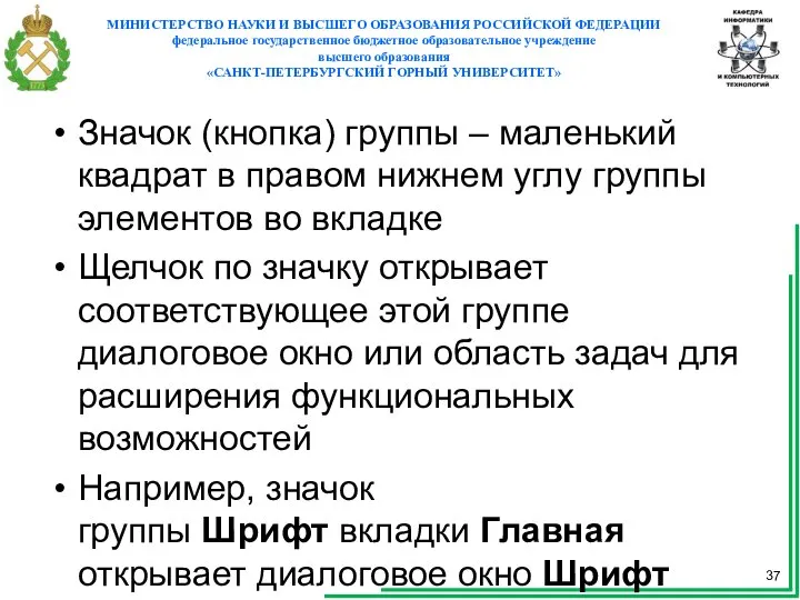 Значок (кнопка) группы – маленький квадрат в правом нижнем углу группы