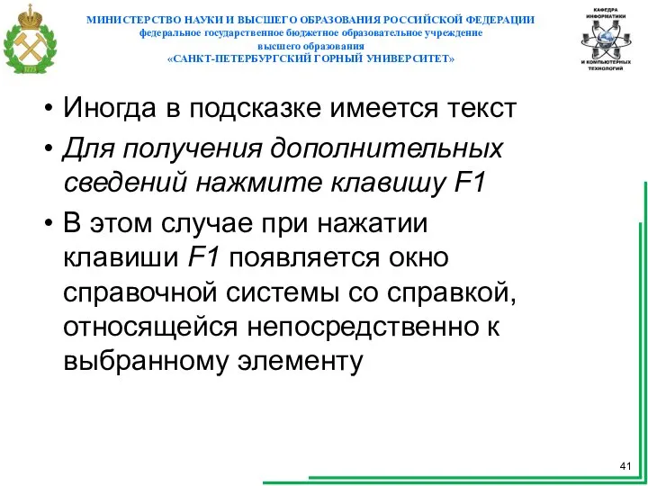 Иногда в подсказке имеется текст Для получения дополнительных сведений нажмите клавишу